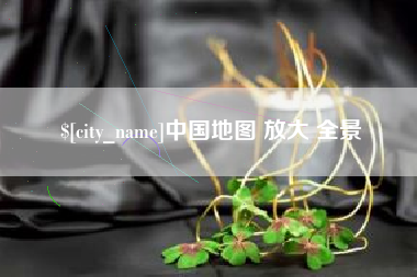 简阳中国地图 放大 全景