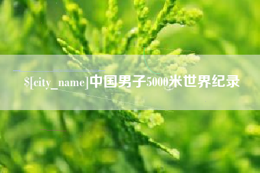 简阳中国男子5000米世界纪录