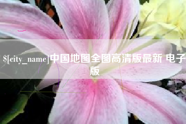 简阳中国地图全图高清版最新 电子版