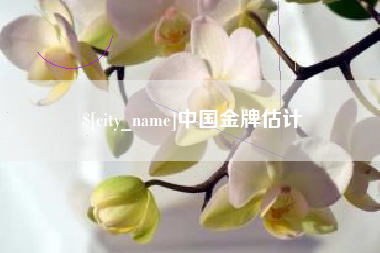 简阳中国金牌估计