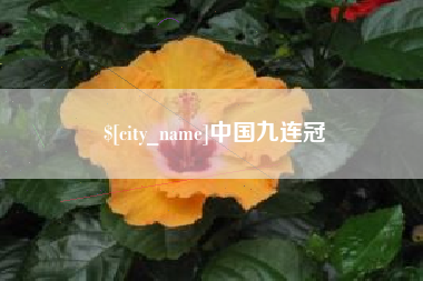 简阳中国九连冠