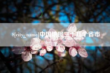 简阳中国地图三十几个省市