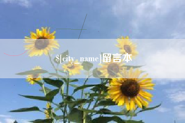 简阳留言本