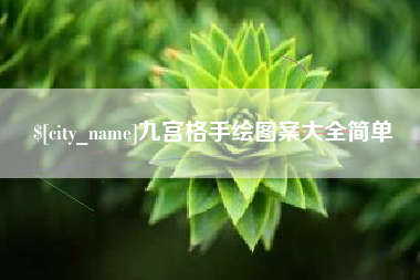 简阳九宫格手绘图案大全简单