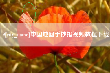 简阳中国地图手抄报视频教程下载