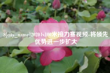 简阳20204x100米接力赛视频-将领先优势进一步扩大