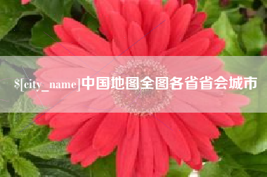 简阳中国地图全图各省省会城市