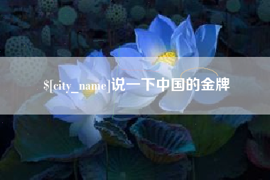 简阳说一下中国的金牌