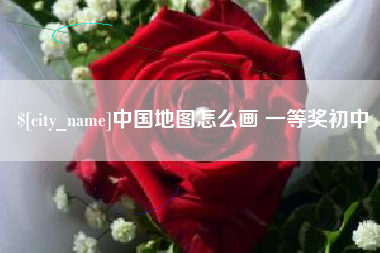 简阳中国地图怎么画 一等奖初中