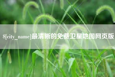 简阳最清晰的免费卫星地图网页版