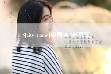 简阳中国5000米冠军