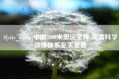 简阳中国5000米奥运金牌-完善科学训练体系至关重要