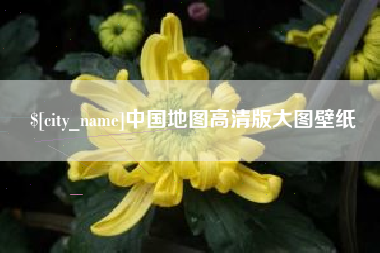 简阳中国地图高清版大图壁纸