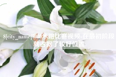 简阳5000米跑比赛视频-在最初阶段就占据了较好位置