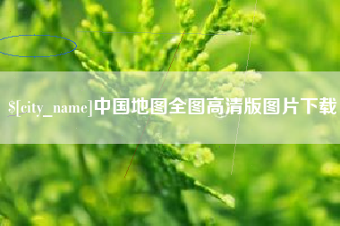 简阳中国地图全图高清版图片下载