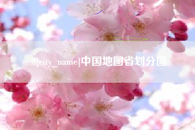 简阳中国地图省划分图