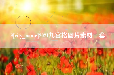 简阳2021九宫格图片素材一套