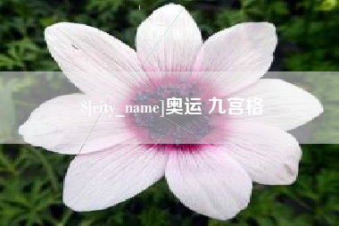 简阳奥运 九宫格