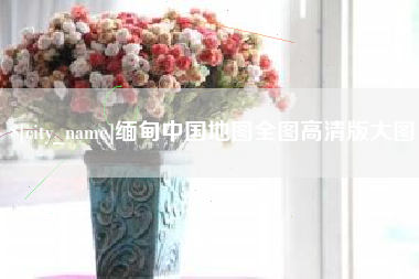 简阳缅甸中国地图全图高清版大图