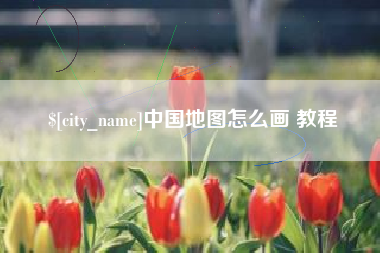 简阳中国地图怎么画 教程