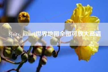 简阳世界地图全图可放大高清