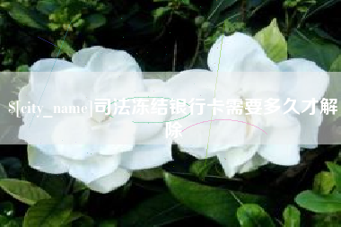 简阳司法冻结银行卡需要多久才解除