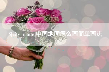 简阳中国地图怎么画简单画法