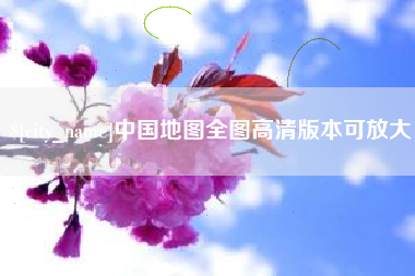 简阳中国地图全图高清版本可放大