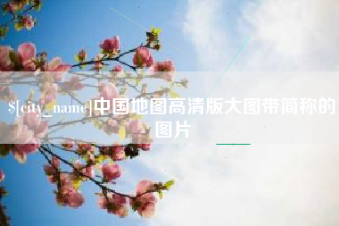 简阳中国地图高清版大图带简称的图片