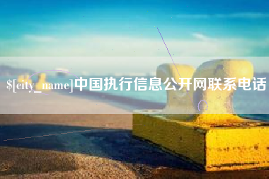 简阳中国执行信息公开网联系电话