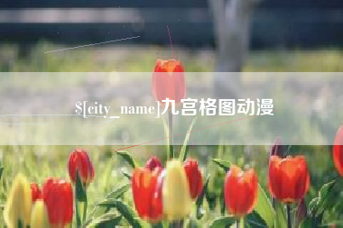 简阳九宫格图动漫