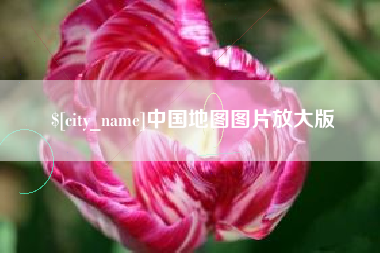简阳中国地图图片放大版