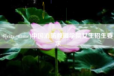 简阳中国消防救援学院女生招生要求