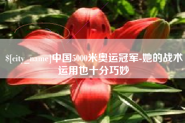简阳中国5000米奥运冠军-她的战术运用也十分巧妙