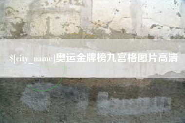 简阳奥运金牌榜九宫格图片高清