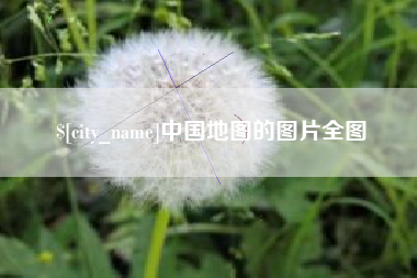 简阳中国地图的图片全图