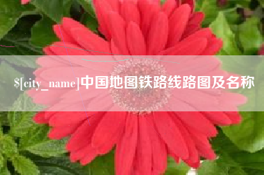 简阳中国地图铁路线路图及名称