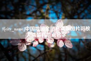 简阳中国地图全图高清版图片可放大清楚有地点名字