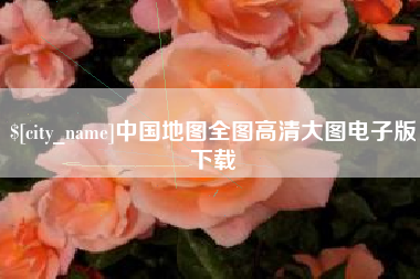 简阳中国地图全图高清大图电子版下载