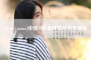 简阳中国19枚金牌获得者有哪些