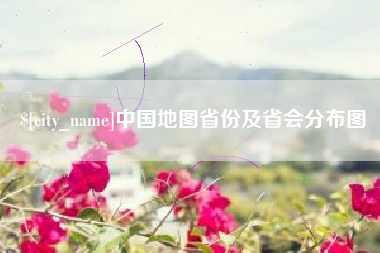 简阳中国地图省份及省会分布图