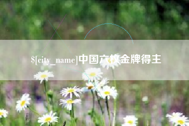 简阳中国六枚金牌得主