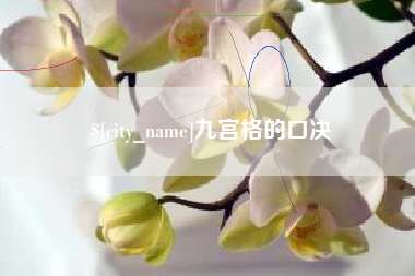 简阳九宫格的口决