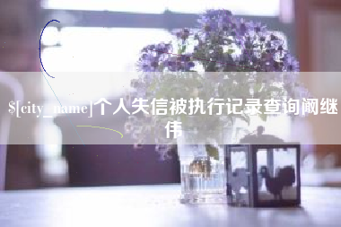 简阳个人失信被执行记录查询阚继伟