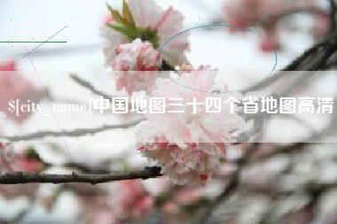 简阳中国地图三十四个省地图高清