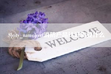 简阳cccf消防产品认证需要什么