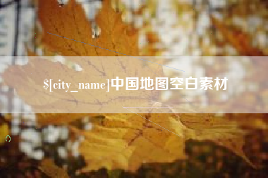简阳中国地图空白素材