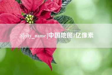 简阳中国地图1亿像素