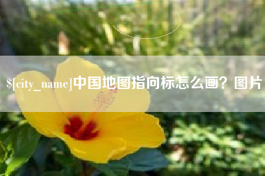 简阳中国地图指向标怎么画？图片