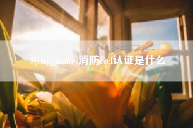 简阳消防cccf认证是什么